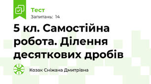 5 кл. Самостійна робота. Ділення десяткових дробів