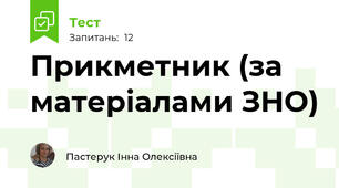 Прикметник (за матеріалами ЗНО)