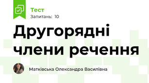 Другорядні члени речення
