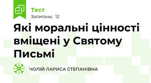 Які моральні цінності вміщені у Святому Письмі