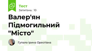 Валер'ян Підмогильний "Місто"