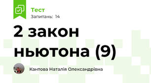 2 закон ньютона (9)