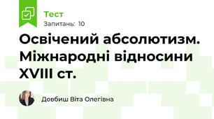 Освічений абсолютизм. Міжнародні відносини XVIII ст.