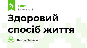 Здоровий спосіб життя