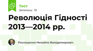 Революція Гідності 2013—2014 рр.