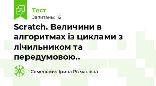 Scratch. Величини в алгоритмах із циклами з лічильником та передумовою..