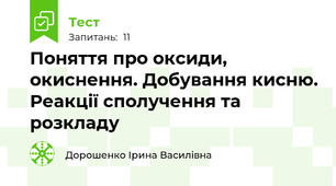 Поняття про оксиди, окиснення. Добування кисню. Реакції сполучення та розкладу