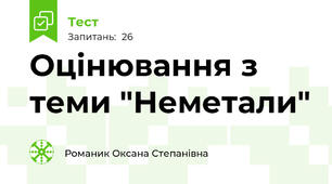 Оцінювання з теми "Неметали"