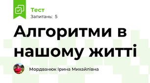 Алгоритми в нашому житті