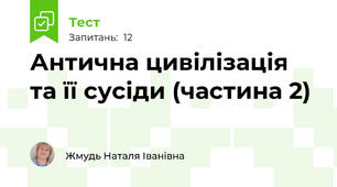 Антична цивілізація та її сусіди (частина 2)