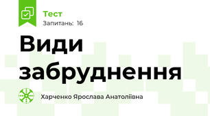 Види забруднення