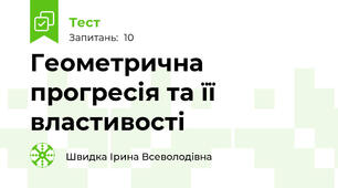 Геометрична прогресія та її властивості
