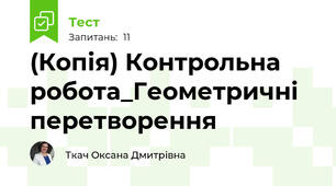 (Копія) Контрольна робота_Геометричні перетворення