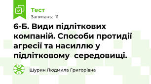 6-Б. Види підліткових компаній. Способи протидії агресії та насиллю у  підлітковому  середовищі.