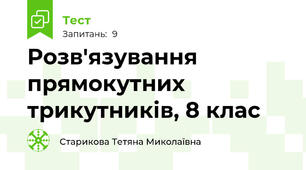 Розв'язування прямокутних трикутників, 8 клас