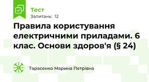 Правила користування електричними приладами. 6 клас. Основи здоров'я (§ 24)