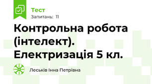 Контрольна робота (інтелект). Електризація 5 кл.