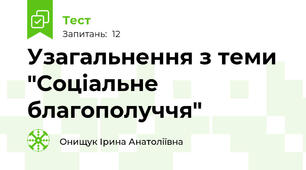 Узагальнення з теми "Соціальне благополуччя"