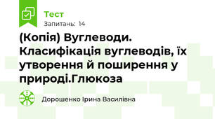 (Копія) Вуглеводи. Класифікація вуглеводів, їх утворення й поширення у природі.Глюкоза