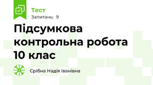 Підсумкова контрольна робота  10 клас