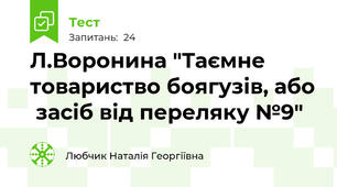 Л.Воронина "Таємне товариство боягузів, або  засіб від переляку №9"