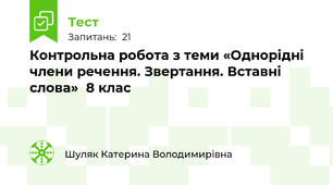 Контрольна робота з теми «Однорідні члени речення. Звертання. Вставні слова»  8 клас
