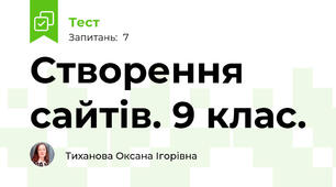 Створення сайтів. 9 клас.