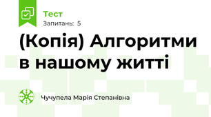 (Копія) Алгоритми в нашому житті