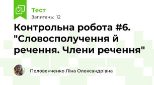 Контрольна робота #6. "Словосполучення й речення. Члени речення"