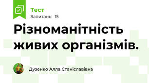 Різноманітність живих організмів.