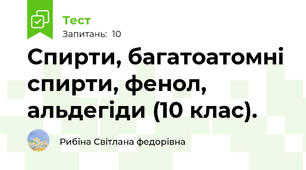 Спирти, багатоатомні спирти, фенол, альдегіди (10 клас).