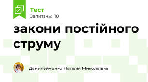 закони постійного струму