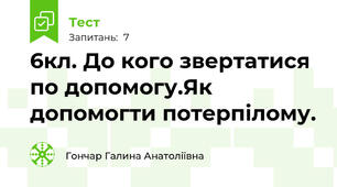6кл. До кого звертатися по допомогу.Як допомогти потерпілому.