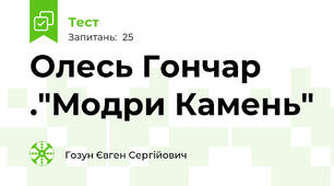 Олесь Гончар ."Модри Камень"