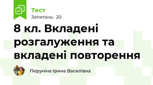 8 кл. Вкладені розгалуження та вкладені повторення