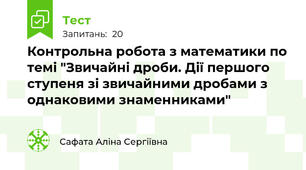 Контрольна робота з математики по темі "Звичайні дроби. Дії першого ступеня зі звичайними дробами з однаковими знаменниками"
