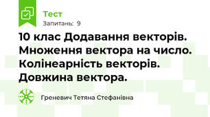 10 клас Додавання векторів. Множення вектора на число. Колінеарність векторів. Довжина вектора.