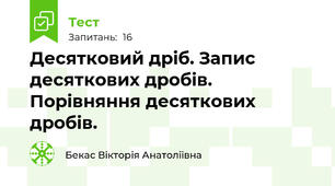 Десятковий дріб. Запис десяткових дробів. Порівняння десяткових дробів.