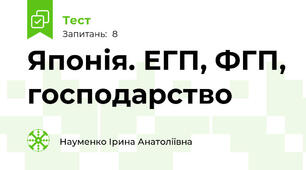 Японія. ЕГП, ФГП, господарство
