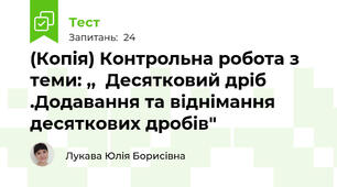 (Копія) Контрольна робота з теми: ,,  Десятковий дріб .Додавання та віднімання десяткових дробів"