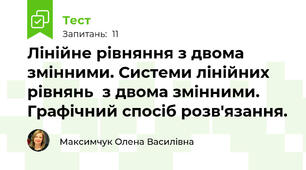 Лінійне рівняння з двома змінними. Системи лінійних рівнянь  з двома змінними. Графічний спосіб розв'язання. 