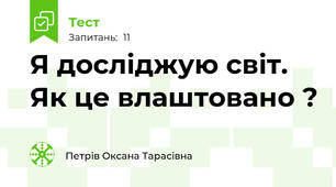 Я досліджую світ. Як це влаштовано ?