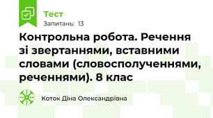 Контрольна робота. Речення зі звертаннями, вставними словами (словосполученнями, реченнями). 8 клас