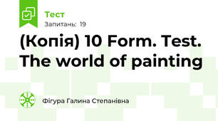 (Копія) 10 Form. Test. The world of painting