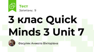 3 клас Quick Minds 3 Unit 7