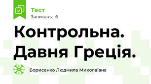 Контрольна. Давня Греція.