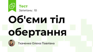 Об'єми тіл обертання