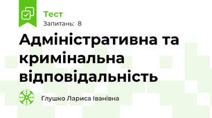 Адміністративна та кримінальна  відповідальність
