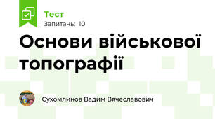 Основи військової топографії