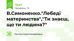 В.Симоненко."Лебеді материнства","Ти знаєш, що ти людина?"